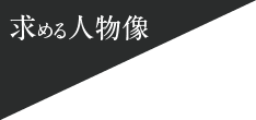 求める人物像