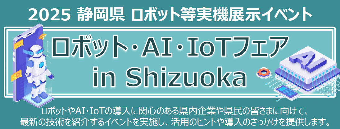 ロボット・AI・IoTフェア in Shizuoka（2025年8月27日開催） | 株式